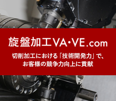 旋盤加工ＶＡ・ＶＥ