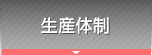 生産体制