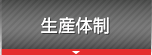 生産体制