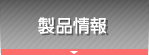 製品情報