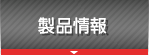 製品情報