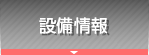 設備情報