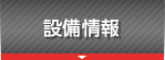 設備情報