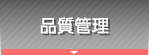 品質管理