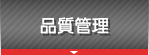 品質管理