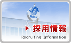 採用情報