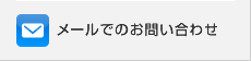 メールでのお問い合わせ