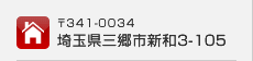 〒341-0034　埼玉県三郷市新和３-１０５