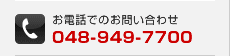 お電話でのお問い合わせ　048-949-7700