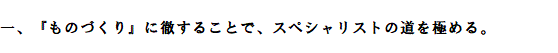 一、『ものづくり』に徹することで、スペシャリストの道を極める。