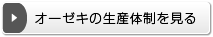 オーゼキの生産体制を見る