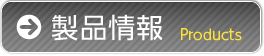 製品情報