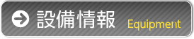 設備情報