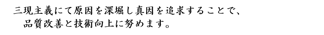 不良ゼロはＰＤＣＡサイクルを適正に回す事で実現します。