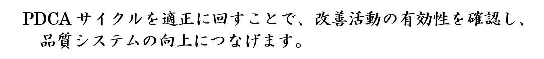 現場、現実、現物の三現主義にて現状確認を重視する事を徹底します。