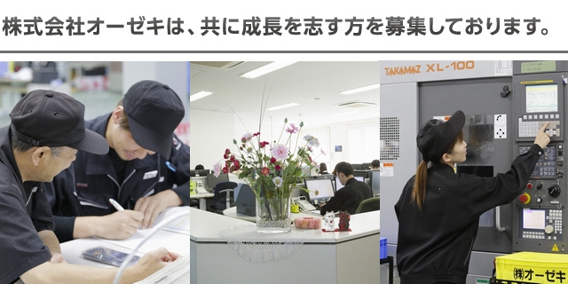 株式会社オーゼキは、共に成長を志す方を募集しております。